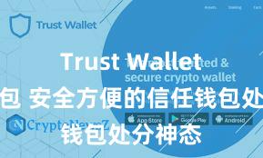   Trust Wallet加密钱包 安全方便的信任钱包处分神态