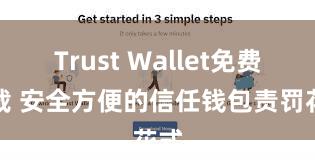   Trust Wallet免费下载 安全方便的信任钱包责罚花式