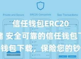   信任钱包ERC20代币存储 安全可靠的信任钱包下载，保险您的钞票安全