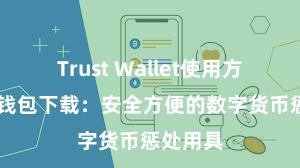   Trust Wallet使用方法 信任钱包下载：安全方便的数字货币惩处用具