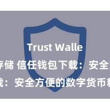   Trust Wallet USDT存储 信任钱包下载：安全方便的数字货币料理器具