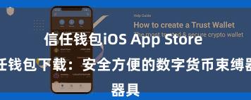   信任钱包iOS App Store 信任钱包下载：安全方便的数字货币束缚器具