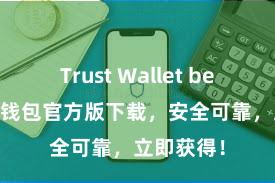   Trust Wallet beta版 信任钱包官方版下载，安全可靠，立即获得！