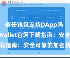   信任钱包支持DApp吗 Trust Wallet官网下载指南：安全可靠的加密货币钱包