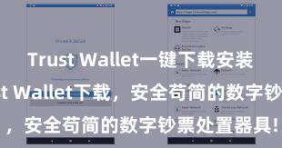   Trust Wallet一键下载安装 安卓版Trust Wallet下载，安全苟简的数字钞票处置器具!