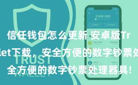   信任钱包怎么更新 安卓版Trust Wallet下载，安全方便的数字钞票处理器具!