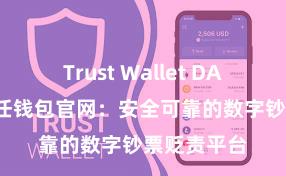   Trust Wallet DApp使用 信任钱包官网：安全可靠的数字钞票贬责平台