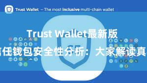 Trust Wallet最新版 信任钱包安全性分析：大家解读真相