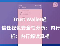   Trust Wallet轻量版下载 信任钱包安全性分析：内行解读真相