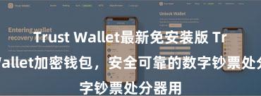   Trust Wallet最新免安装版 Trust Wallet加密钱包，安全可靠的数字钞票处分器用