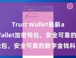   Trust Wallet最新apk Trust Wallet加密钱包，安全可靠的数字金钱科罚器用