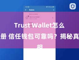   Trust Wallet怎么注册 信任钱包可靠吗？揭秘真相