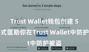   Trust Wallet钱包创建 5个样式匡助你在Trust Wallet中防护被盗