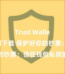   Trust Wallet app如何下载 保护好你的钞票：信任钱包私钥的进攻性