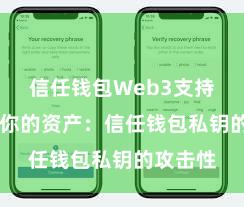   信任钱包Web3支持 保护好你的资产：信任钱包私钥的攻击性