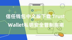 信任钱包中文版下载 Trust Wallet私钥安全管制指南