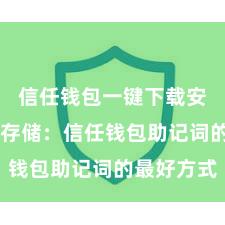 信任钱包一键下载安装 安全存储：信任钱包助记词的最好方式