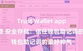 Trust Wallet app store下载 安全存储：信任钱包助记词的最好神气