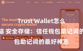 Trust Wallet怎么下载到电脑 安全存储：信任钱包助记词的最好神志