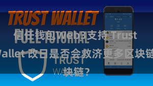 信任钱包Web3支持 Trust Wallet 改日是否会救济更多区块链？