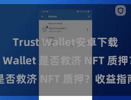 Trust Wallet安卓下载教程 Trust Wallet 是否救济 NFT 质押？收益指南