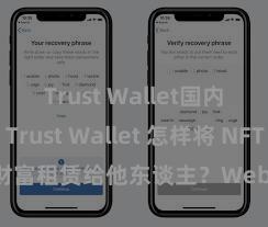 Trust Wallet国内能用吗 Trust Wallet 怎样将 NFT 财富租赁给他东谈主？Web3 经济模式贯通