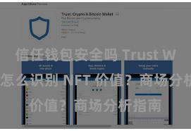 信任钱包安全吗 Trust Wallet 怎么识别 NFT 价值？商场分析指南