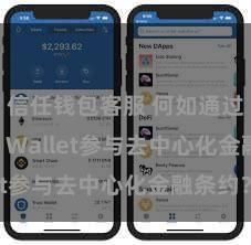 信任钱包客服 何如通过Trust Wallet参与去中心化金融条约？