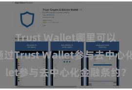 Trust Wallet哪里可以下载 奈何通过Trust Wallet参与去中心化金融条约？