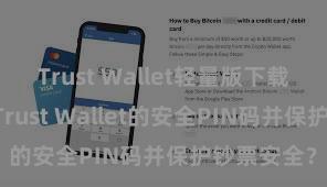 Trust Wallet轻量版下载 如何建造Trust Wallet的安全PIN码并保护钞票安全？