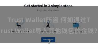 Trust Wallet防盗 何如通过Trust Wallet导入其他钱包的金钱？