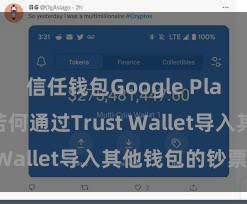 信任钱包Google Play官方版 若何通过Trust Wallet导入其他钱包的钞票？