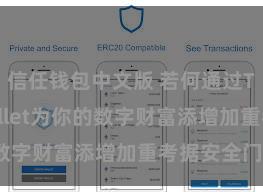 信任钱包中文版 若何通过Trust Wallet为你的数字财富添增加重考据安全门径？