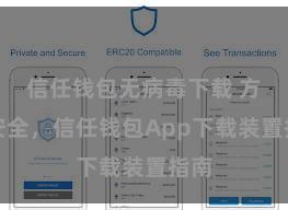 信任钱包无病毒下载 方便安全，信任钱包App下载装置指南