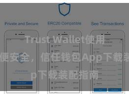 Trust Wallet使用方法 方便安全，信任钱包App下载装配指南