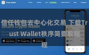 信任钱包去中心化交易 下载Trust Wallet秩序简要教程