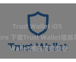 Trust Wallet iOS App Store 下载Trust Wallet措施简要教程