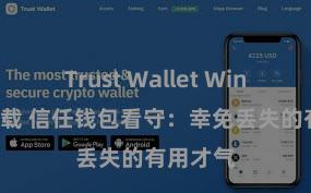 Trust Wallet Windows下载 信任钱包看守：幸免丢失的有用才气