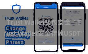 Trust Wallet钱包安全 “Trust Wallet安全存储USDT”