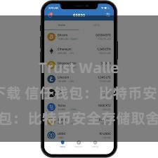 Trust Wallet官方极速下载 信任钱包：比特币安全存储取舍