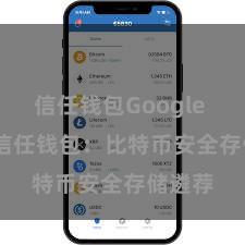 信任钱包Google Play 信任钱包：比特币安全存储遴荐